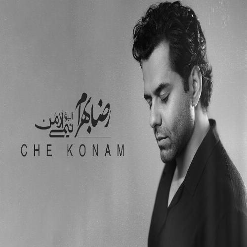 دانلود آهنگ چه کنم (بی تو دلم را چه کنم صبر کمم را چه کنم) از رضا بهرام